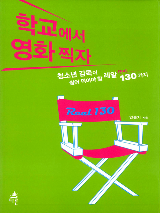 Title details for 학교에서 영화찍자 by 안슬기 - Available